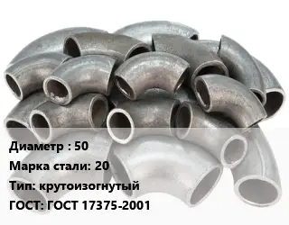 Отвод стальной 50 Сталь: 20 крутоизогнутый ГОСТ: ГОСТ 17375-2001